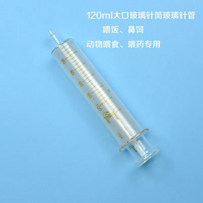 120ml大口玻璃注射器玻璃针筒玻璃针管鼻饲喂饭喂药喂食流汁牛奶