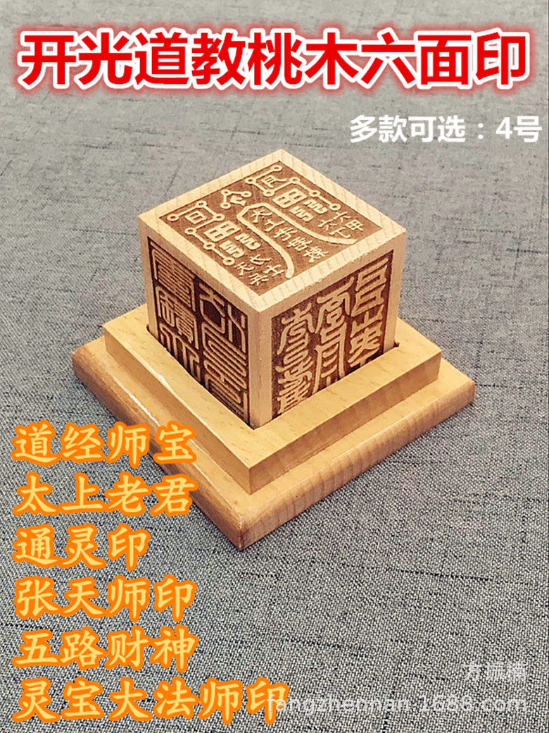 道教桃木六面印章法印 通灵印灵宝大法师道经师宝五路财神张天师