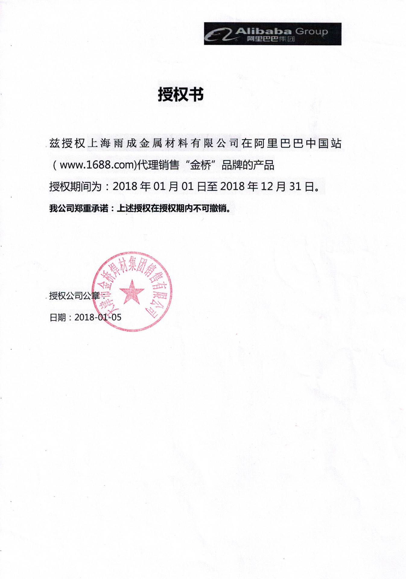 阿里授权书(金桥)2018年