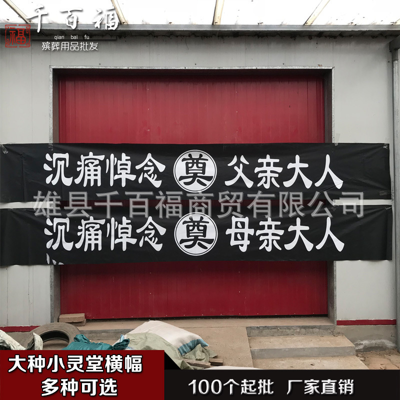 灵堂布批发全套奠字挽联对联黑白桌布背景布祭祀殡葬丧葬殡仪用品
