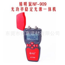 精明鼠 NF-909 两用光功率计/稳定光源 光纤测试仪器 光纤测试笔