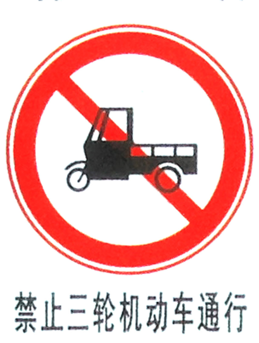 禁止三轮机动车通行标牌禁止机动车辆通行道路标示牌标志牌定制