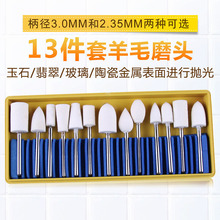 批发羊毛磨头13支异形套装金银首饰玻璃镜面抛光毛毡磨头打磨磨头