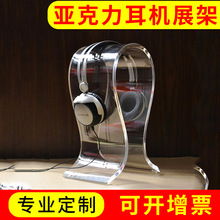 供应亚克力耳机展架 透明水晶耳机架有机玻璃展示架 热压展架