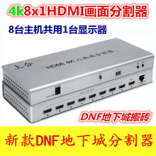 HDMI电脑分屏器4K8进1出dnf地下城多开8路显示器一分八画面分割器