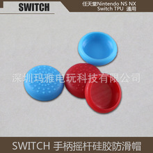 任天堂Switch硅胶帽TPU帽NS蘑菇头摇杆帽防滑帽NX左右保护套 单个