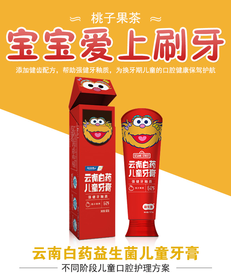 云南白药儿童牙膏 桃子果茶 6-12岁 强健牙釉质 益生菌儿童牙膏
