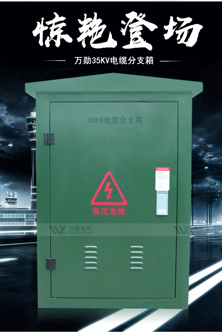 万勋厂家直销 35kv电缆分支箱 欧式电缆分支箱 高压电缆分接箱