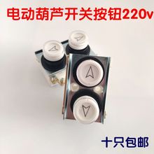 电动葫芦开关上下按钮2按钮吊机微型手柄开关220v家用开关控制器