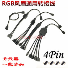 RGB转接线 主板-风扇/LED光圈/灯带/机箱RGB 4Pin连接线 分接线