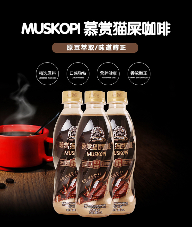 慕赏麝香猫猫屎咖啡饮料280ml*15瓶/件 即食低糖浓咖啡饮品批发