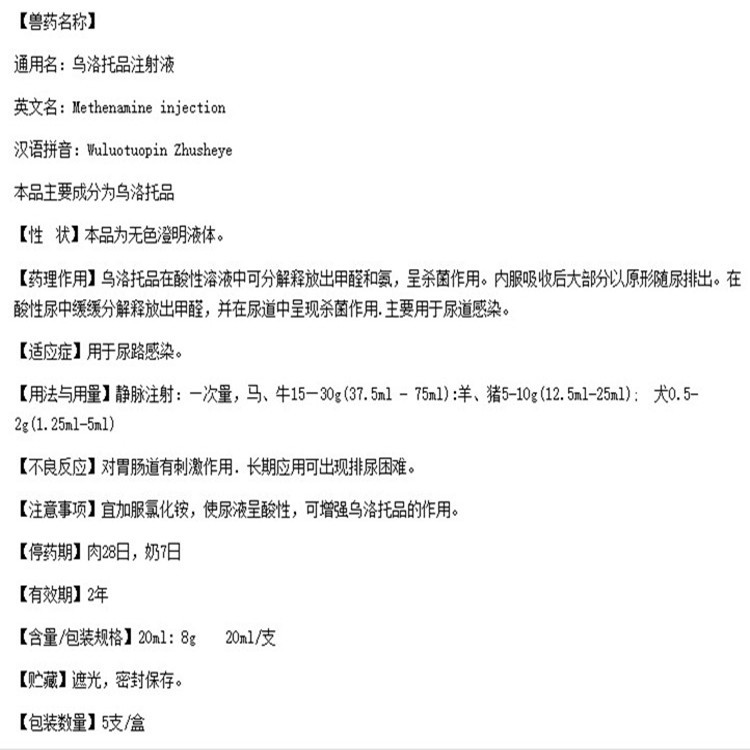 兽用 乌洛托品溶液 注射 液 尿路感染酸中毒 猪牛羊猫