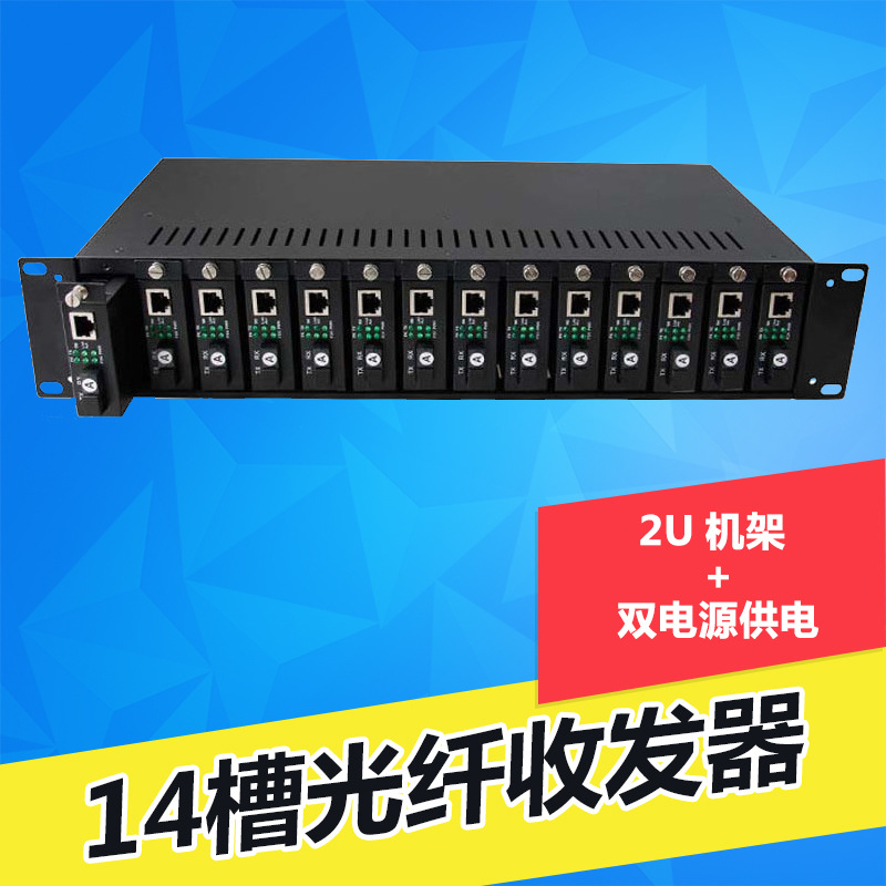 14槽光纤收发器机架电源供电收发器机箱19英寸2u收发器机架