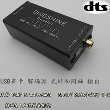 5.1外置 USB声卡 数字同轴光纤源码输出 AC3/DTS spdif源码