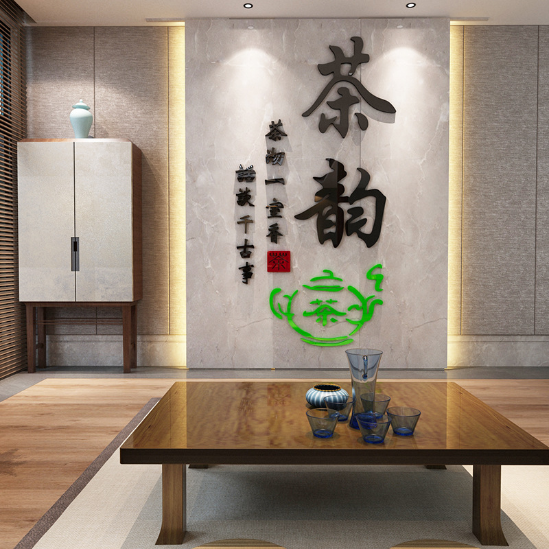 茶道茶文化背景墙贴纸茶室亚克力3d立体墙贴书房客厅古典装饰贴纸