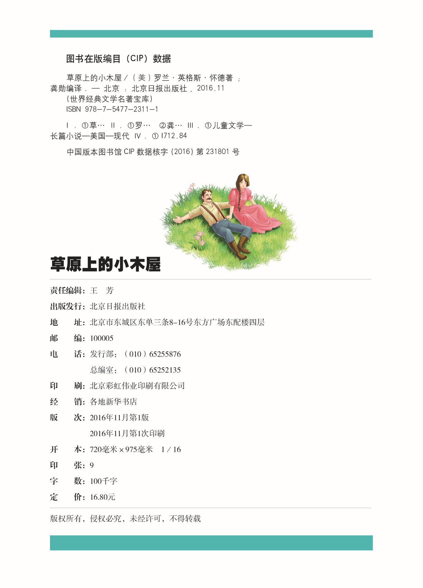 草原上得小木屋 经典文学名著宝库 儿童彩图注音版 绝对正版