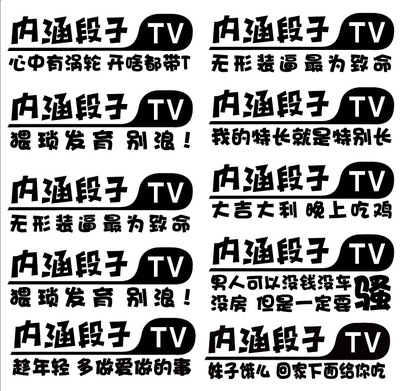 可定制 搞笑内涵段子车贴 创意个性抖音段友车身贴装饰车贴段子tv