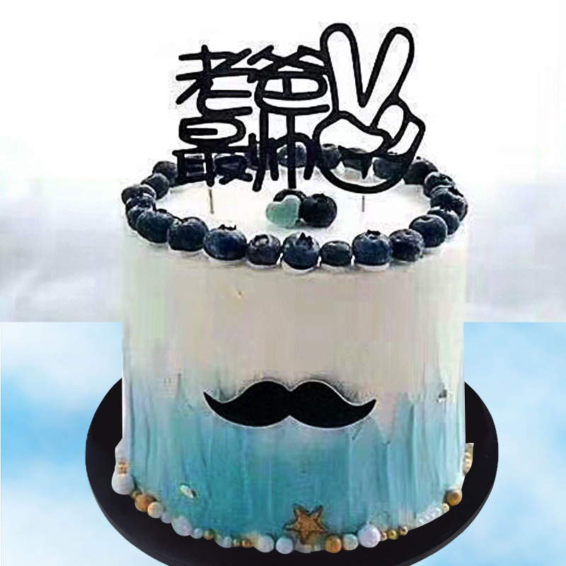 老爸最帅蛋糕装饰 男款生日蛋糕插件 父亲节烘焙插牌男神生日快乐