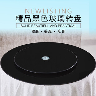 黑色餐桌转盘酒店家用转台大圆桌旋转饭桌台面底座转盘玻璃圆盘