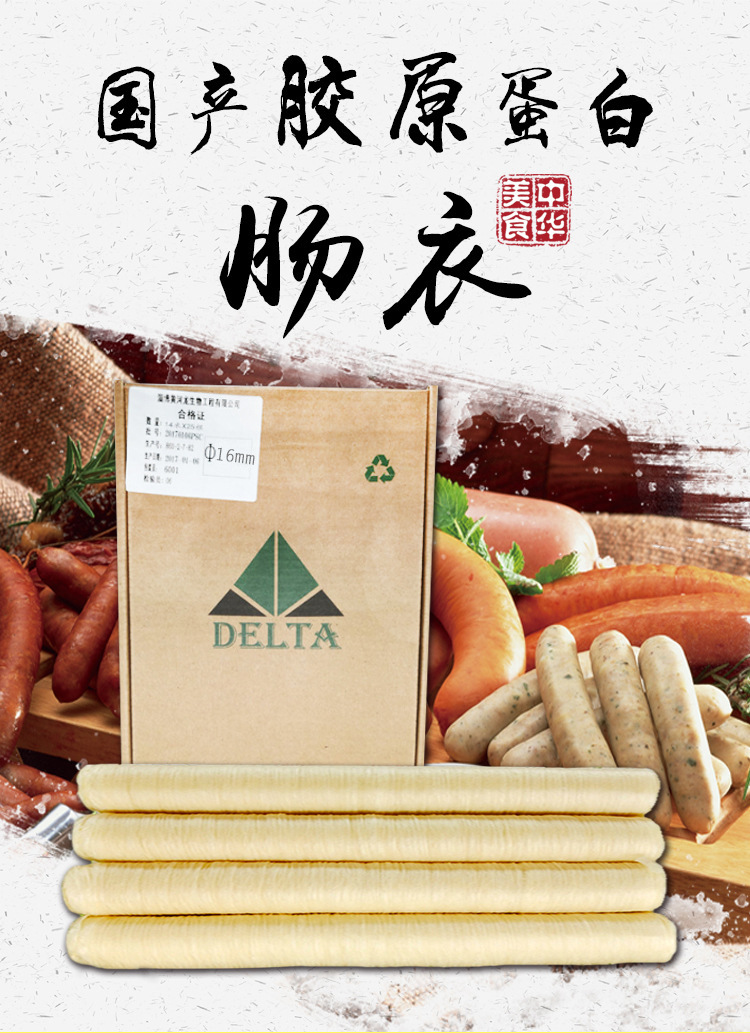 厂家直销肠衣 灌香肠家用自制烤肠腊肠衣火腿肠胶原蛋白肠衣16mm
