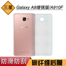 适用于三星Galaxy A9增强版条纹背面膜磨砂膜A910F手机后膜后壳膜