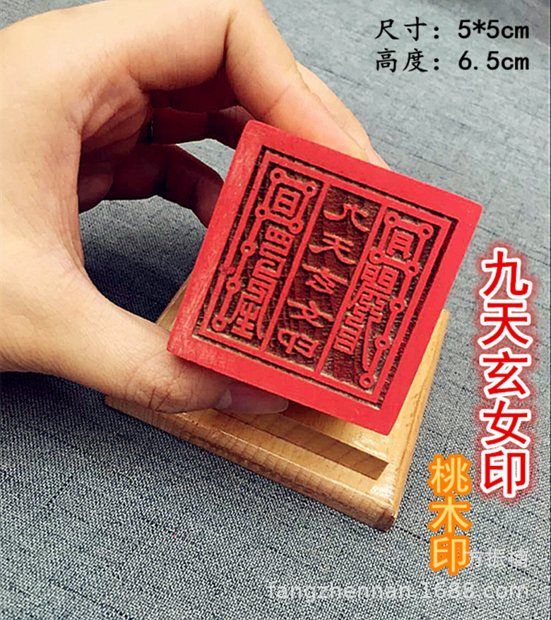 法印道经师宝太上老君 单面桃木印【九天玄女印章】