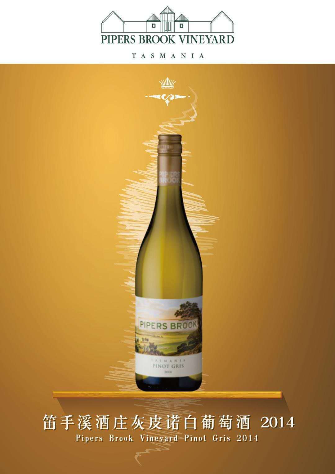澳洲笛手溪灰皮诺干白葡萄酒 pipers brook tasmania pinot gris