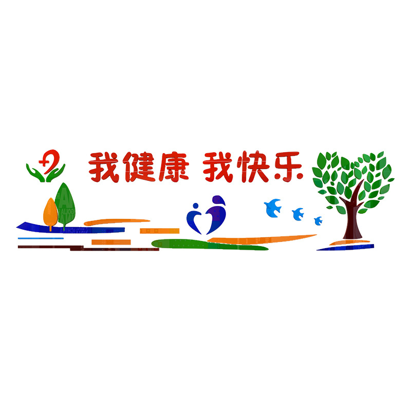 我健康我快乐学校社区诊所墙贴 3d立体医院康复中心亚克力墙贴纸
