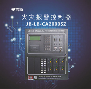 成都安吉斯jb-lb-ca2000sz火灾报警控制器 无线消防报警主机