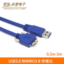 USB3.0转microb硬盘线带螺丝全铜延长高速传输数据连接可固定面板