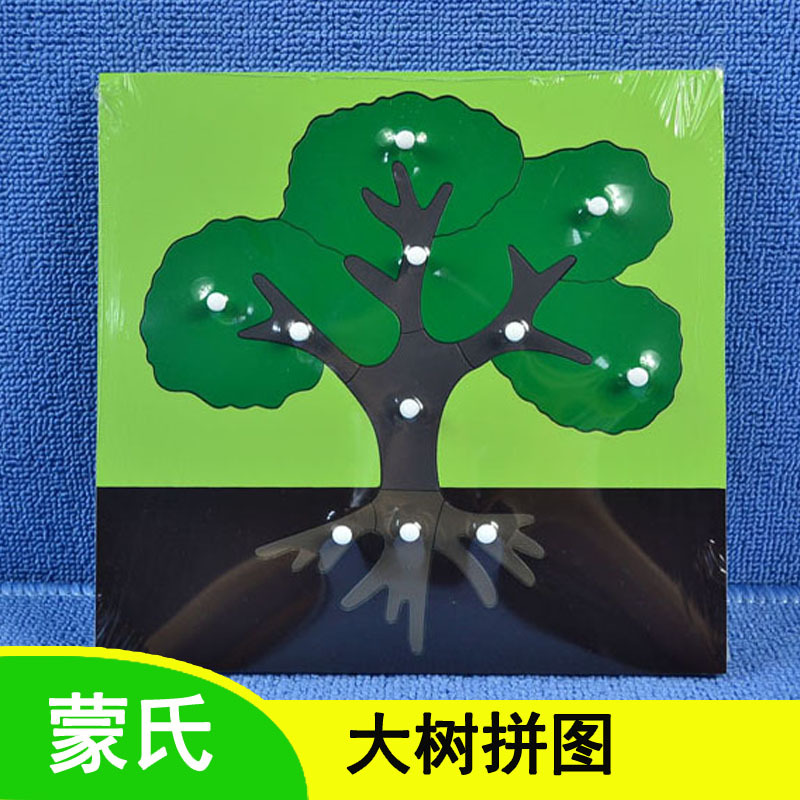 蒙氏教具 大树嵌板 拼图 蒙台梭利早教专业教具 正品植物嵌板