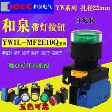 IDEC和泉24V220V绿色自复位带灯按钮YW1L-MF2E10Q4G MF2E10QM3G