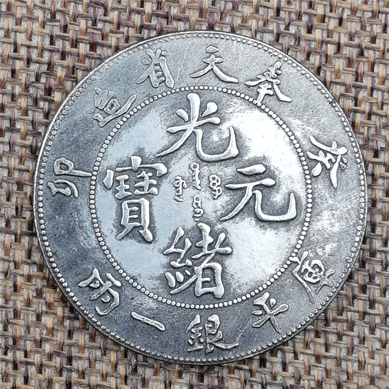 奉天省造癸卯铜镀银高仿光绪元宝银元库平银一两 可吹响直径39mm