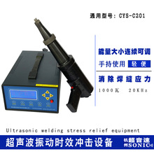 超声波时效振动冲击枪功率,CYS-C201超声波时效冲击枪机参数