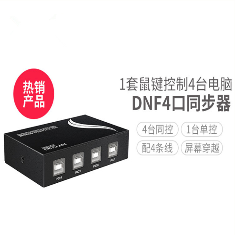 电脑同步器dnf地下城与勇士4口四开搬砖多开鼠标键盘1控4