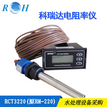 供应科瑞达电阻率仪RM-220(RCT-3220) 电导仪工业在线仪表