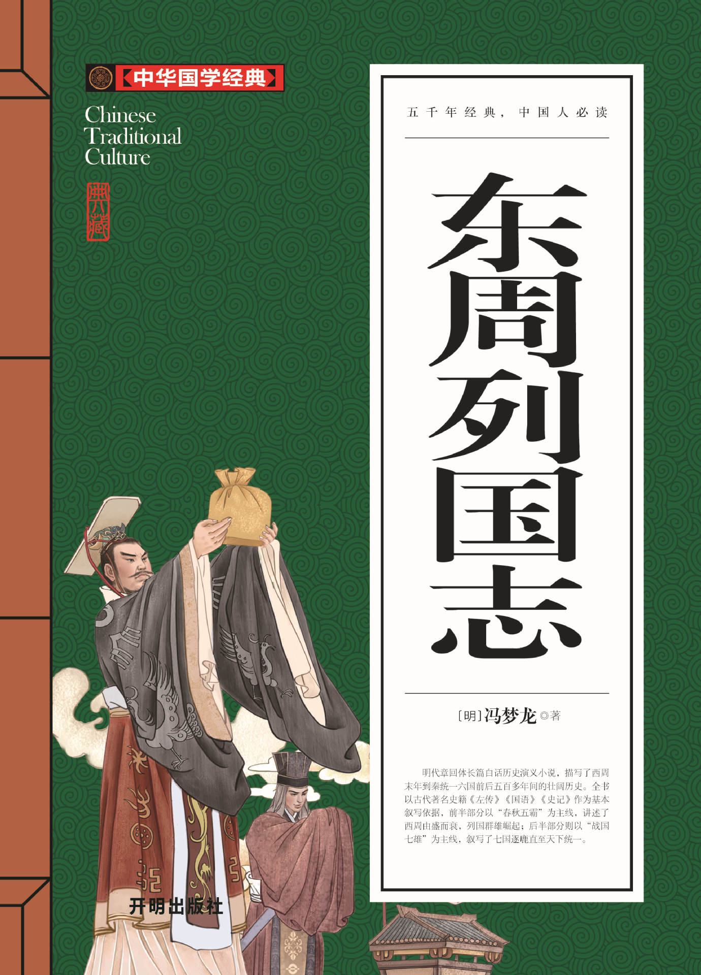 东周列国志 中国历史故事书籍 白话版春秋战国故事 22种15/60