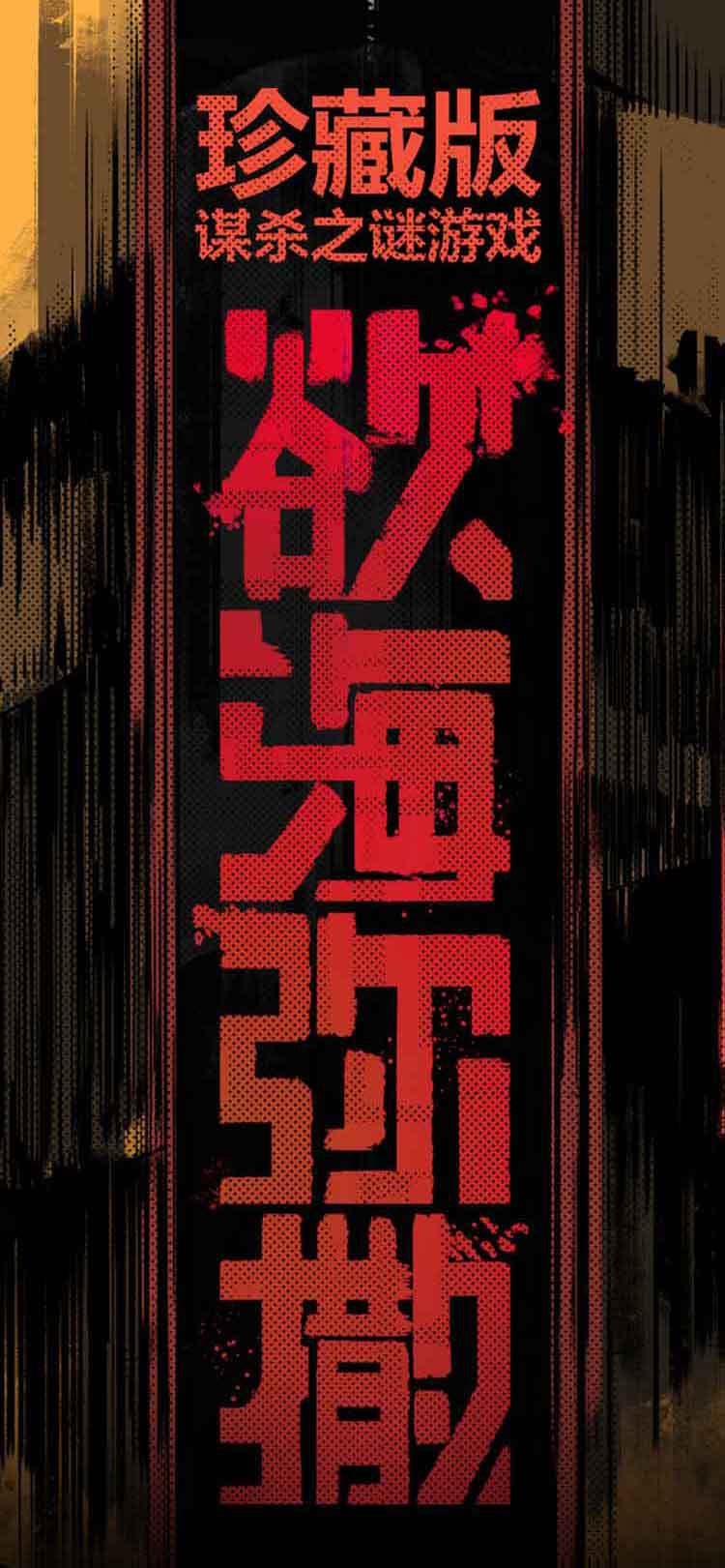 谋杀之谜剧本杀熊猫血百年王府欲海弥撒窥镜迷途的羔羊洪衙埕巷