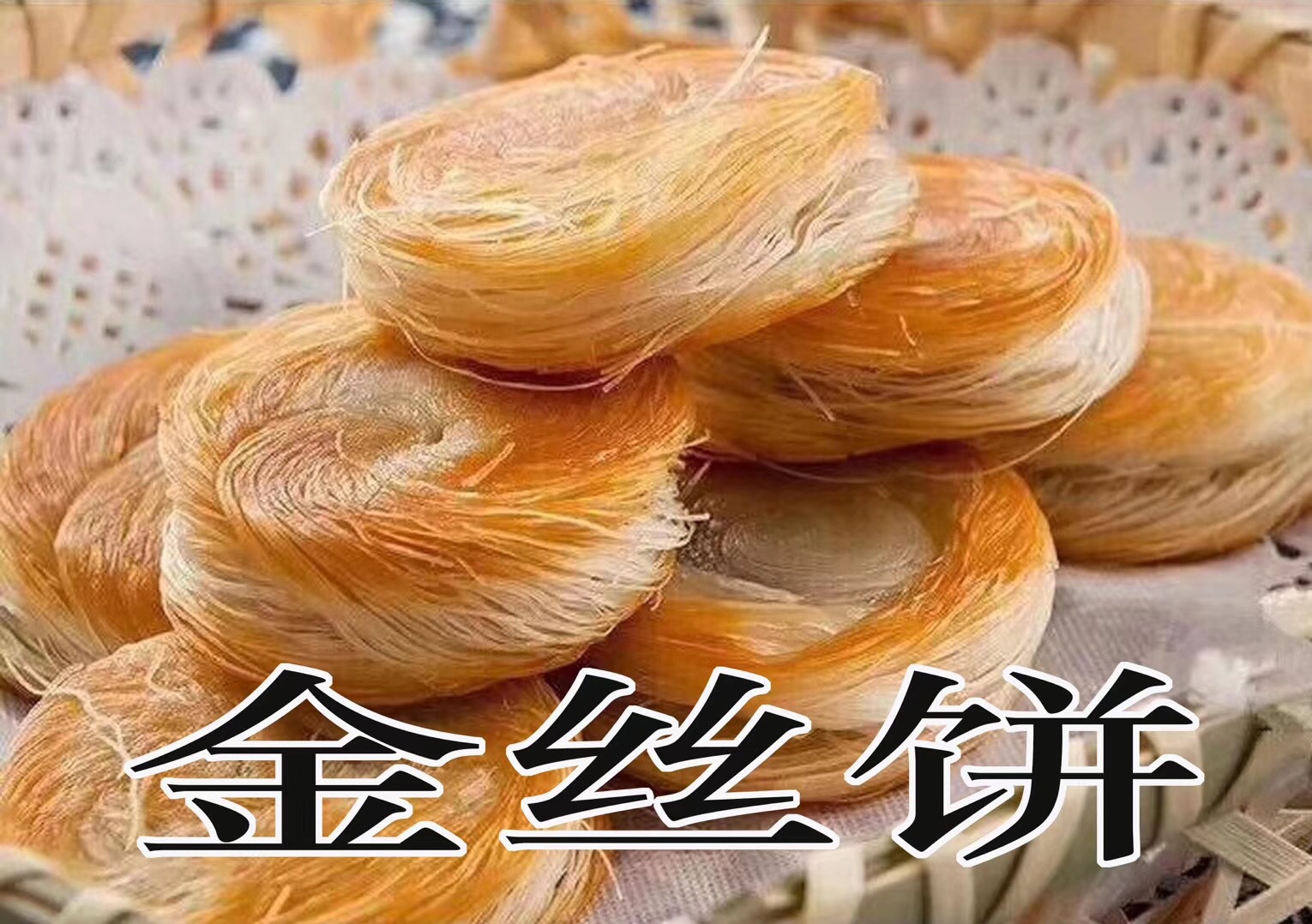 金丝饼 特色糕点 煎饼咸香/豆沙/ 榴莲金丝饼 三款口味 10个*20包