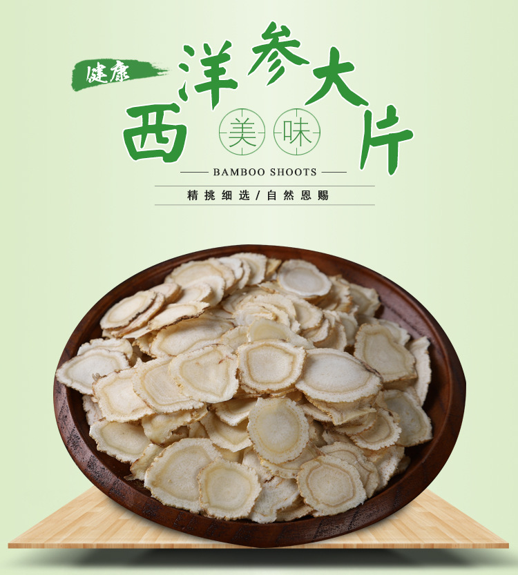 供应长白山西洋参切片