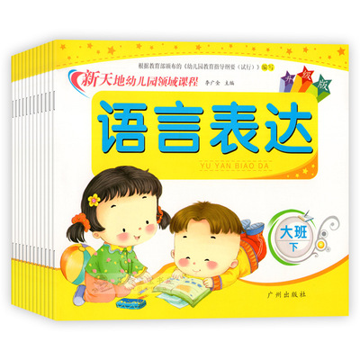 新天地幼儿园领域课程升级版大班下册全套12本正版教材广州出版社