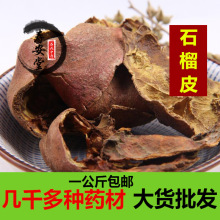 中药材石榴皮 新货无硫熏批发石榴皮干 石榴壳茶 酸石榴皮包邮