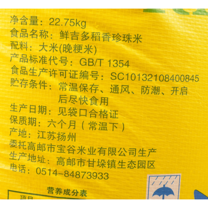 厂家直销鲜吉多稻香大米珍珠米晚粳米22.75kg 餐饮食堂超市 专供