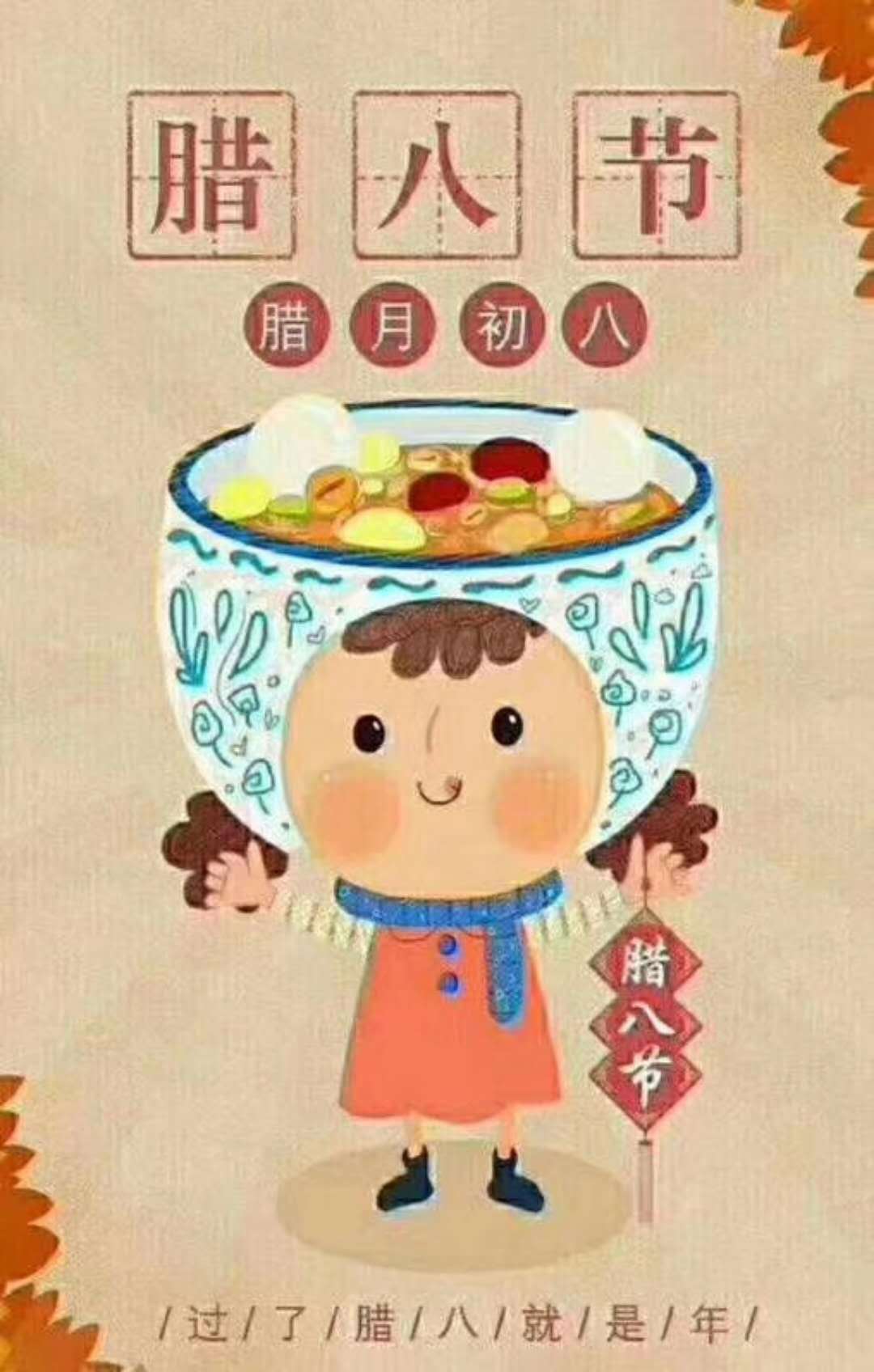 腊月初八腊八节