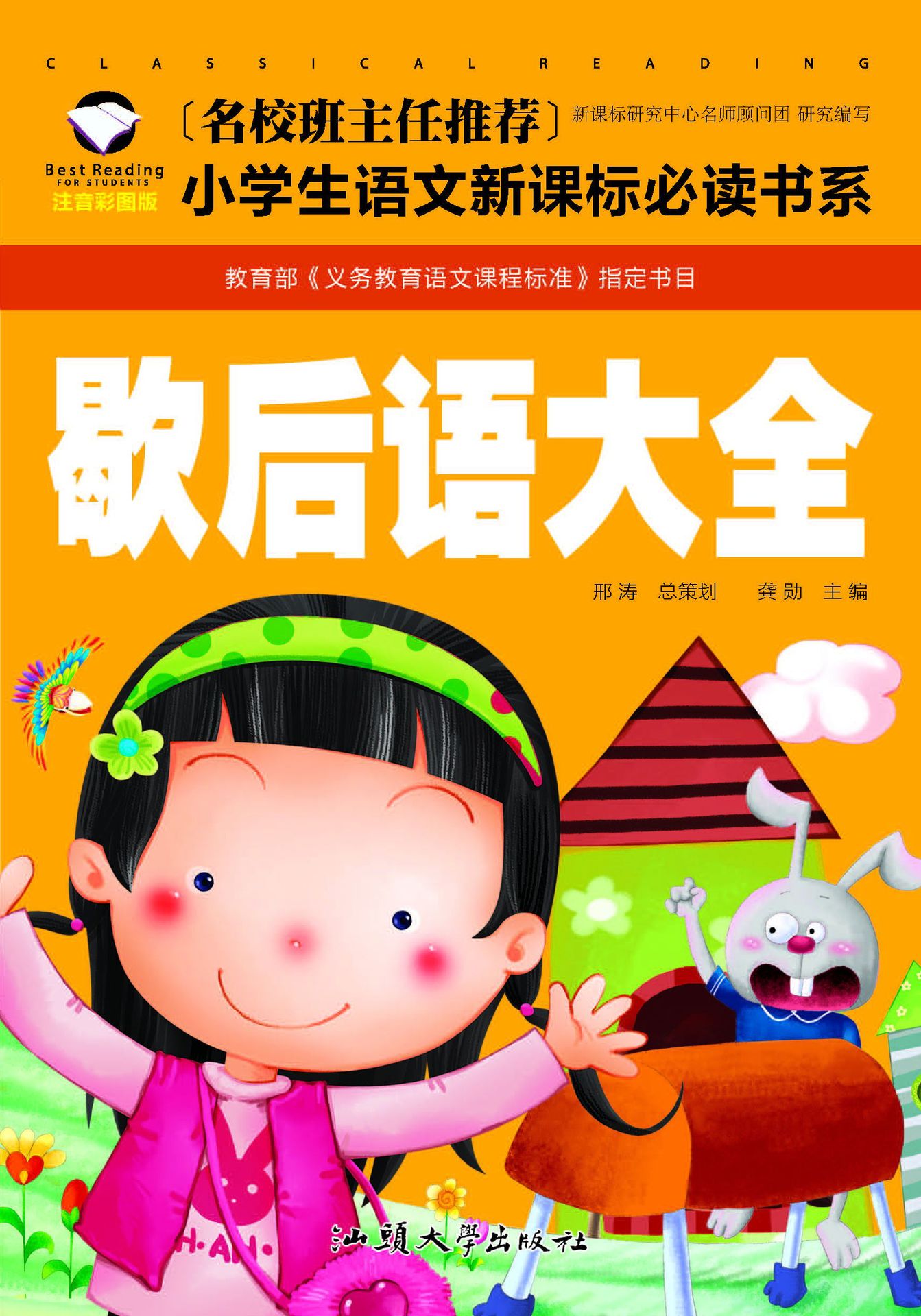 名校班主任推荐小学生语文新课标必读书系注音彩图版歇后语大全