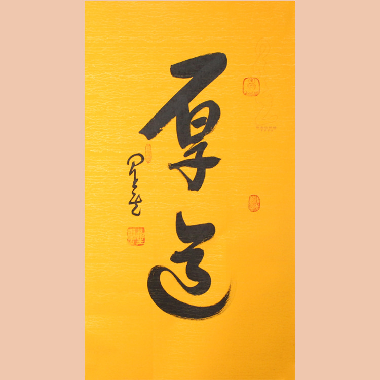 琢璞堂字画批发星云大师书法三尺手绘临摹厚道名人字画客厅装饰画