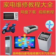 家电数码维修全套视频教程大全合集电视机洗衣机冰箱空调摩托汽车