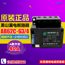 【正牌】AB62-63/4 杭州萧山漏电断路保护器 耀峰牌 三相四线 40A