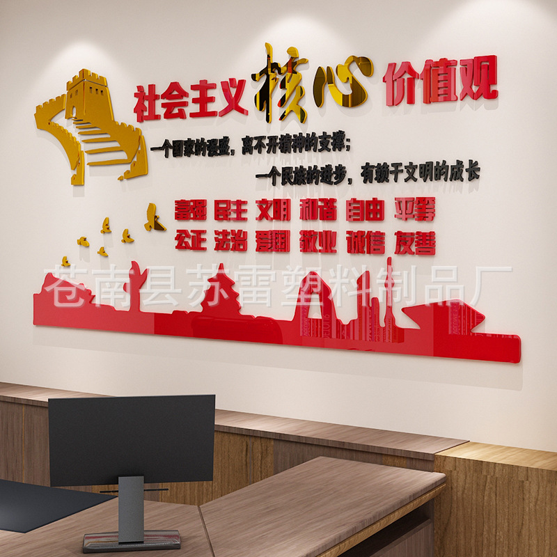 社会主义核心价值观墙贴3d立体社区办事大厅背景墙贴画亚克力贴纸