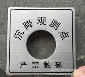 沉降观测点标志标牌 沉降测试点盖板 不锈钢标志牌标示牌标识牌